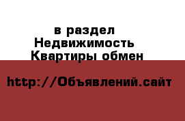 в раздел : Недвижимость » Квартиры обмен 
